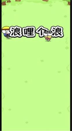 浪哩个浪游戏安卓v1.0.6下载图1: