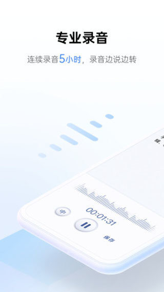 讯飞听见录音转文字官方版正版下载?4: