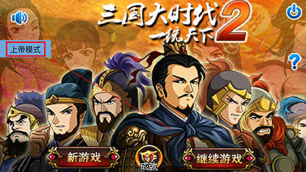 三国大时代2一统天下上帝版安卓手游下载图5: