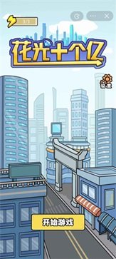 花光十个亿手游内测版v4.0下载图片1