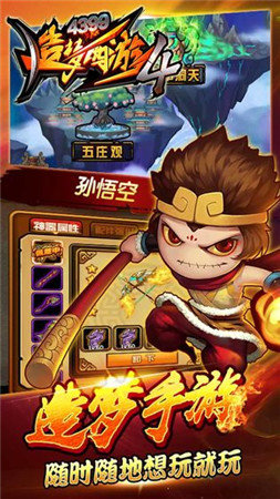 造梦西游4无敌版手游下载图片1