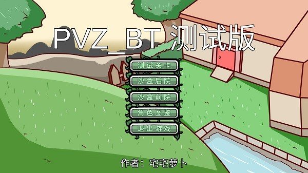 植物大战僵尸宅宅萝卜BT版手游下载图片1