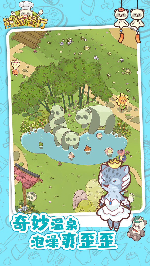 熊猫餐厅最新版下载图片1