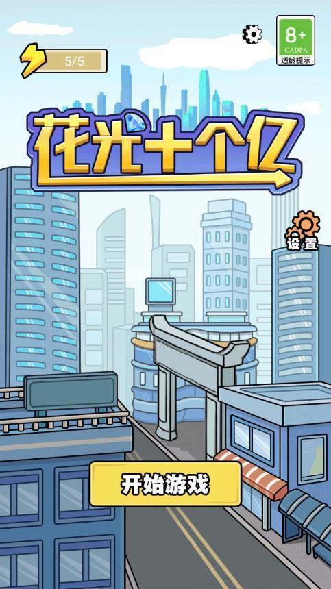 花光十个亿(免广告/无限钞票)下载图1: