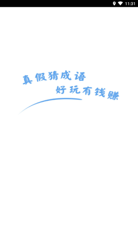成语天天鉴手游安卓版v2.3.6下载图1: