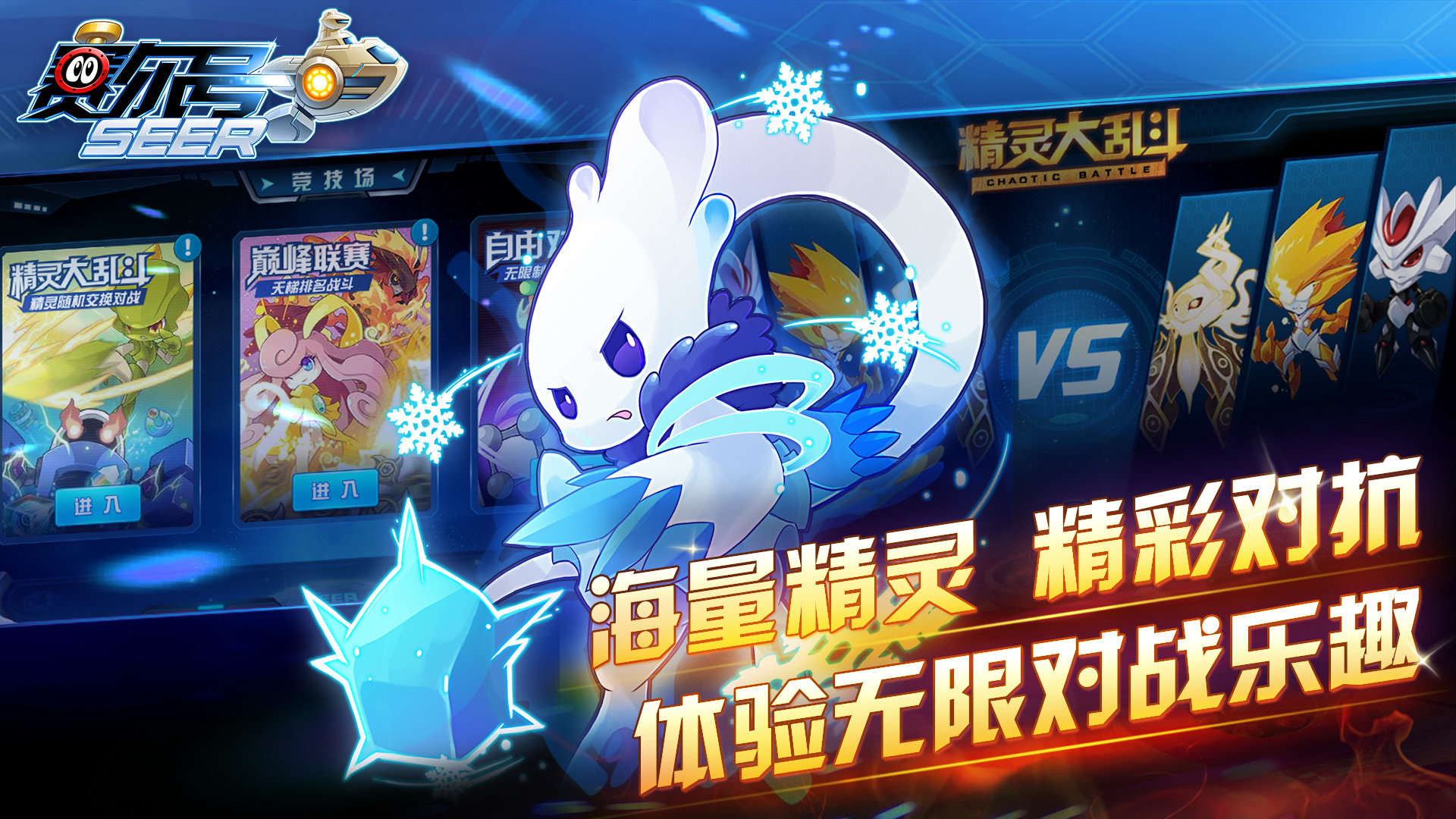 赛尔号h5互通版正版手游下载图1: