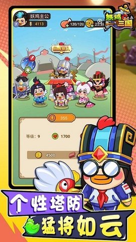 妖鸡三国安卓版下载图2: