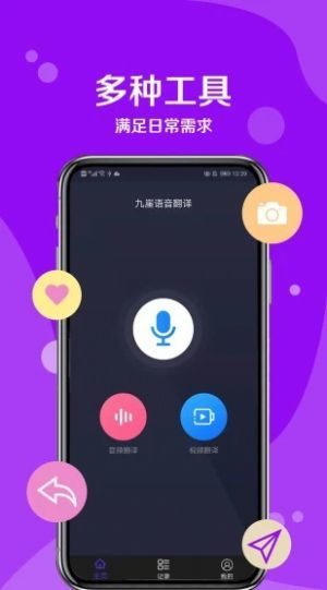 九崖语音翻译app官方版下载图片1
