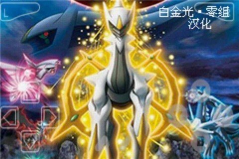 口袋妖怪白金光手游手机版v1.12.297下载图1: