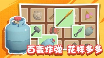 王炸炸炸山记手机版安卓版下载图片1