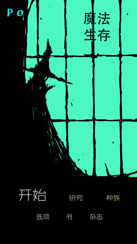 魔法生存内置菜单v0.831下载图1: