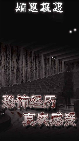 细思极恐最新安卓版下载图1: