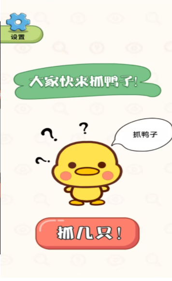 抓鸭大作战最新版下载图3: