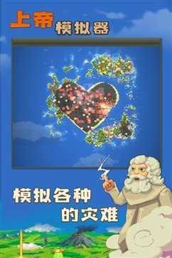 上帝模拟器修仙手游正式版下载图片1