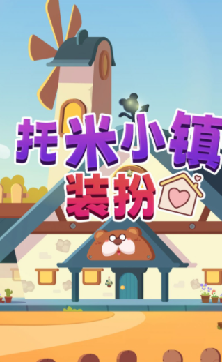 托米小镇装扮v1.0下载图3: