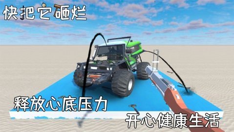 快把它砸烂安卓版本下载图1: