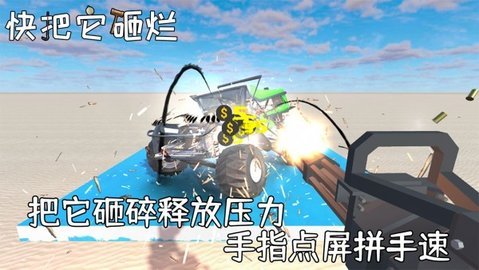 快把它砸烂安卓版本下载图2: