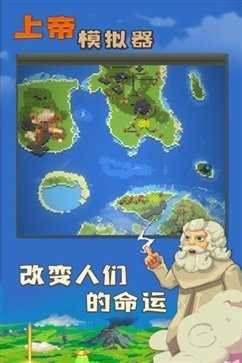 上帝模拟器修仙手游正式版下载图2: