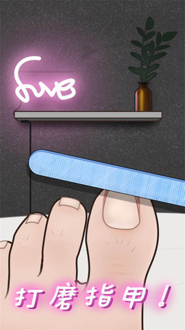 修脚高手模拟器最新版下载图1: