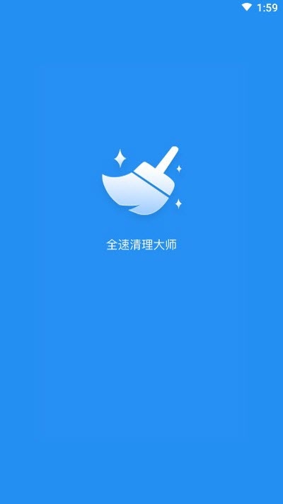 全速清理大师APP安卓最新版v3.2.1下载?3: