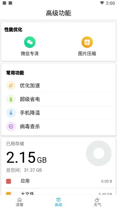 全速清理大师APP安卓最新版v3.2.1下载?2: