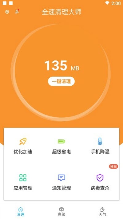 全速清理大师APP安卓最新版v3.2.1下载?1: