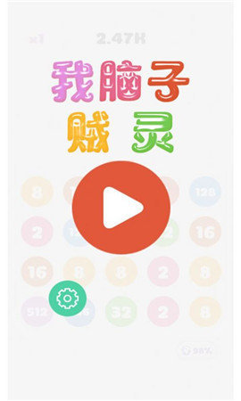 我脑子贼灵下载图1: