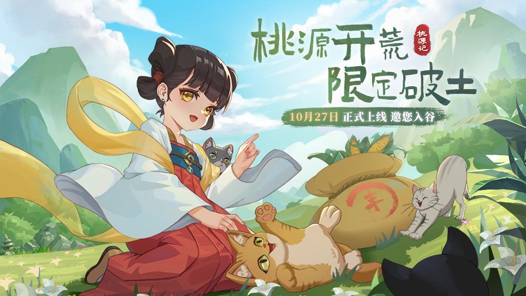 桃源记最新公测版v2.0.00下载图3:
