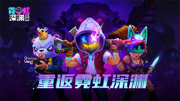 霓虹深渊无限内购无限宝石(附兑换码)手游下载图2: