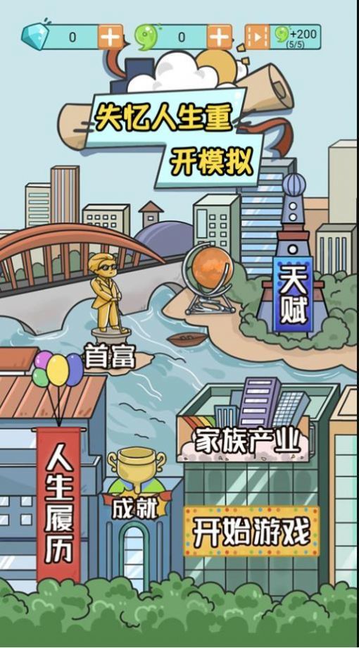 失忆人生重开模拟(附攻略)V1.0下载图2: