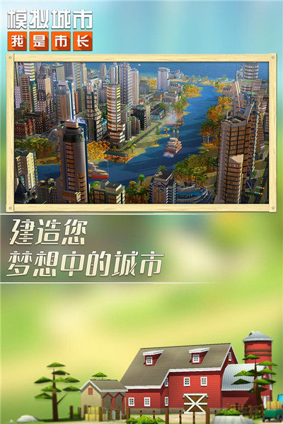 模拟城市手机v0.69.21341.22575下载图3: