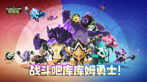 疯狂的库库姆最新版手机版下载图1: