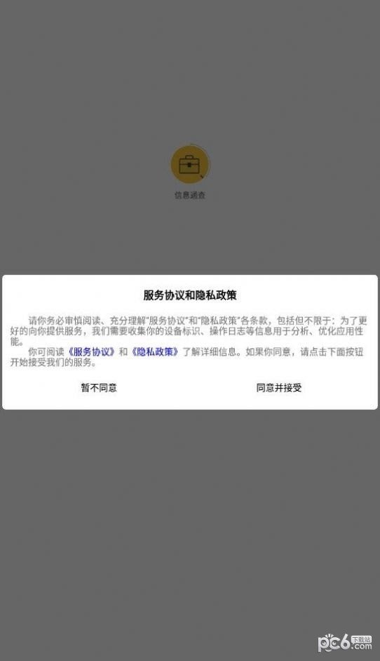 信息通查官方版最新版下载?2: