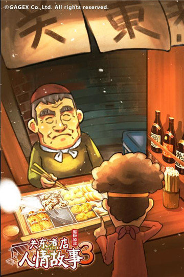 深夜关东煮中文版手游v1.00下载图3: