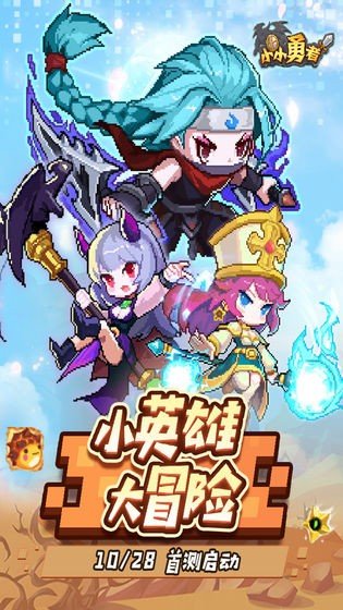 小小勇者台服手游内测版v5.3.1下载图2: