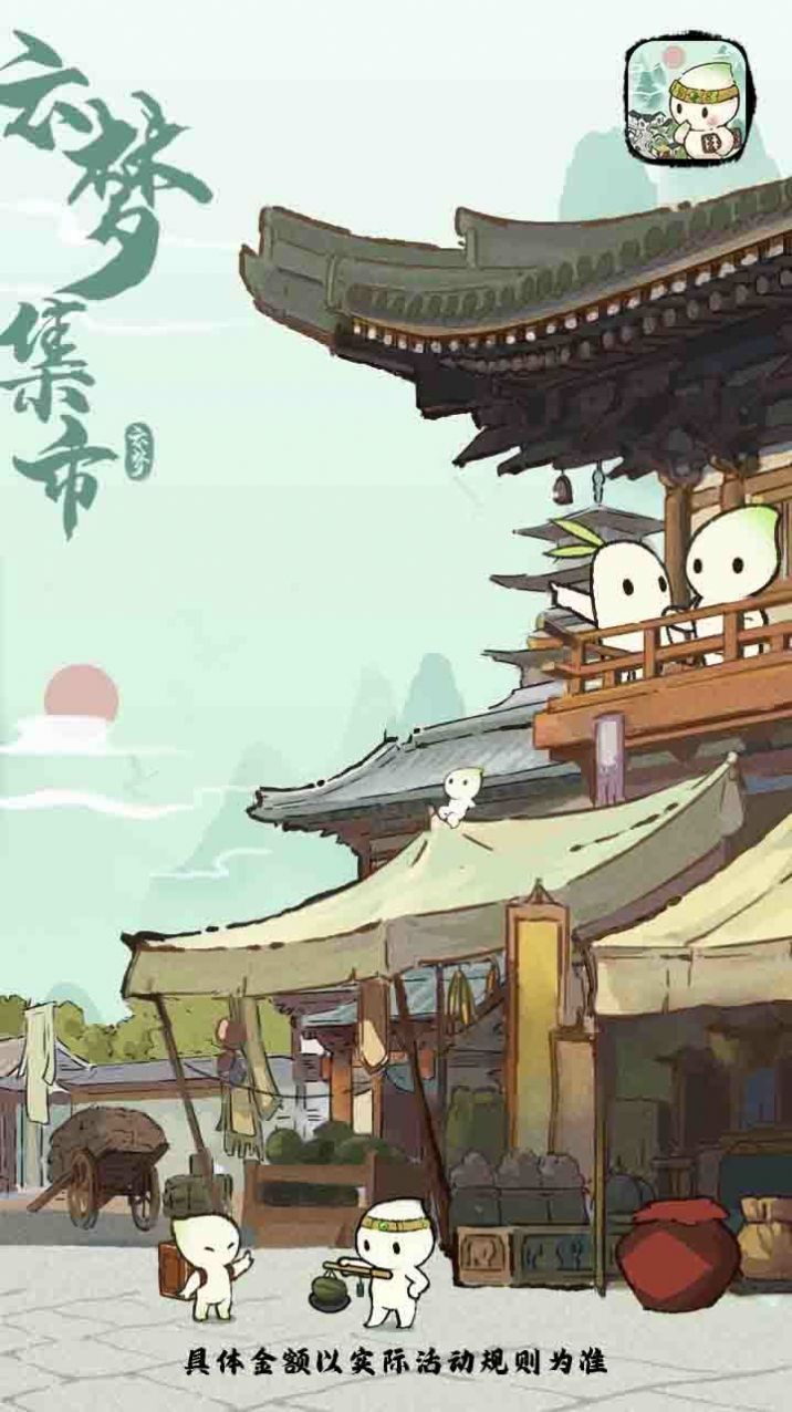 云梦集市手游中文免费版v1.1.2.5下载图3: