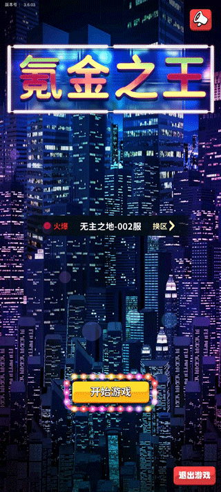 氪金之王3.6.03下载图1: