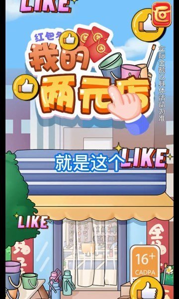 我的两元店红包手游正式版v1.0下载图2: