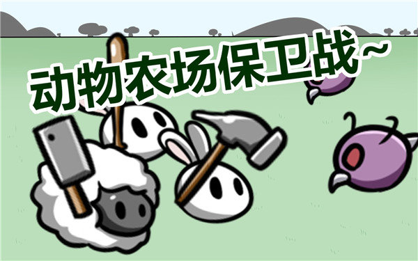 动物农场保卫战机制测试版14手游v1.0下载图1:
