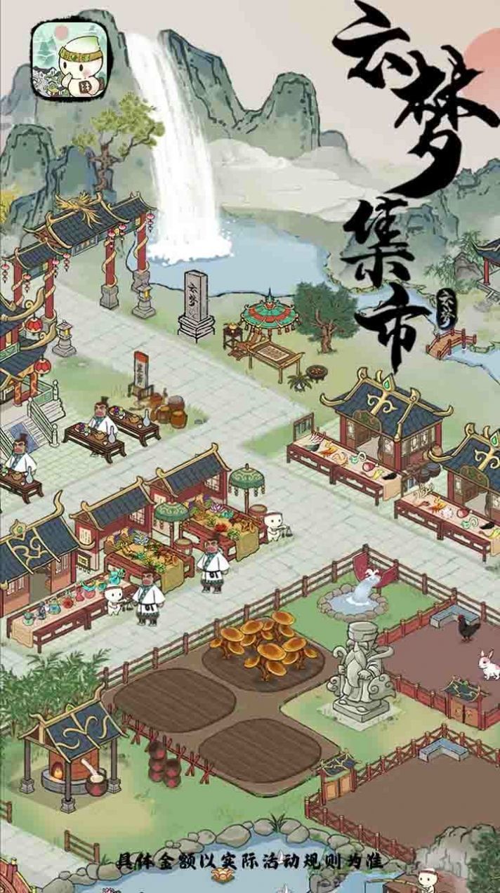 云梦集市手游中文免费版v1.1.2.5下载图2: