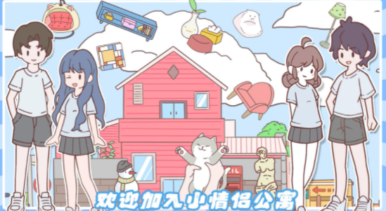 小情侣公寓模拟器v1.0下载图2: