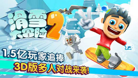 滑雪大冒险2官方版下载图1: