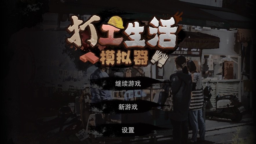 打工生活模拟器科目二考过版v1.0.5下载图1: