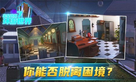 密室逃脱7环游世界手游官方版下载图3:
