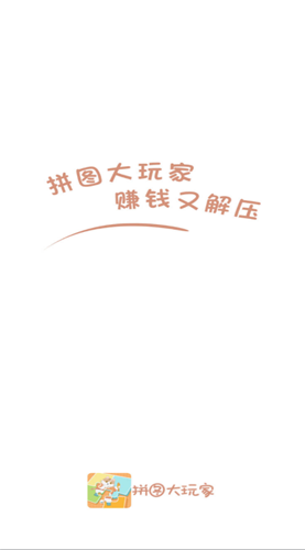 拼图大玩家手游完整版v3.5.3下载图3: