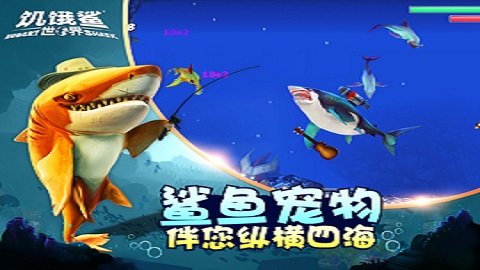 饥饿鲨世界最新官方版下载图3: