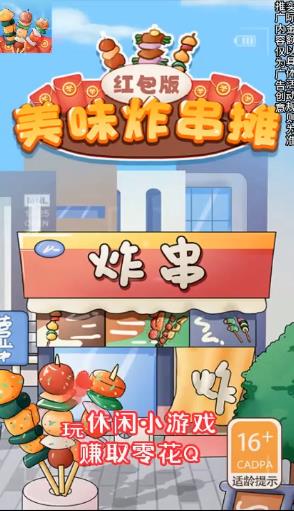 美味炸串摊v1.0下载图1: