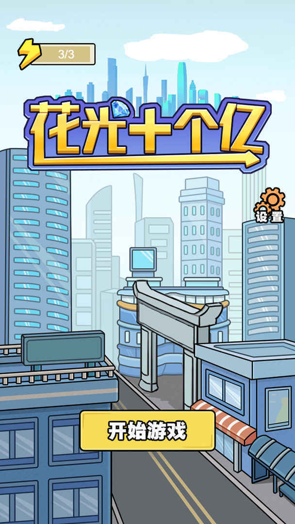 花光十个亿最新版下载图1: