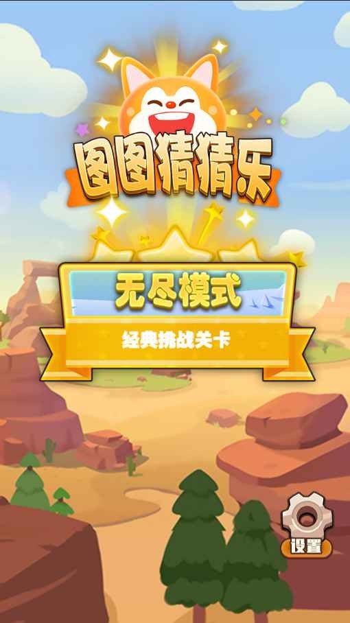图图猜猜乐安卓版下载图3: