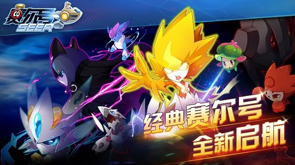 赛尔号手游内购(无需登录)手游下载图4: